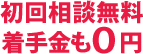 初回相談無料 着手金も0円