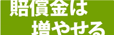 示談金増額に強い理由