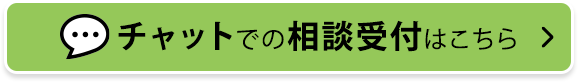 チャット・相談