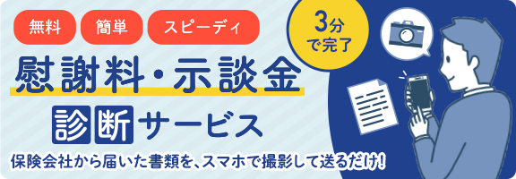 慰謝料・示談金診断サービス