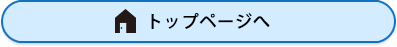 トップに戻る