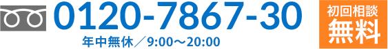 0120-7867-30 相談無料