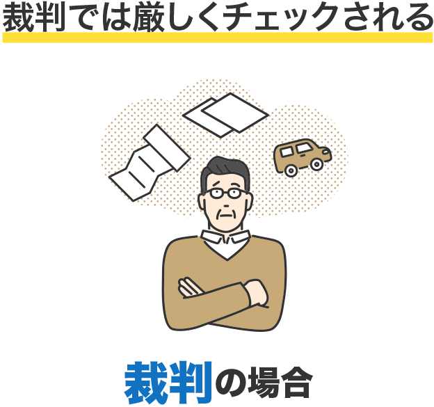 裁判では厳しくチェックされる