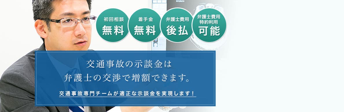 交通事故の弁護士相談無料 交通事故の慰謝料増額なら みお綜合法律事務所