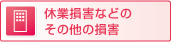 休業損害などのその他の損害