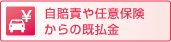 自賠責や任意保険からの既払金