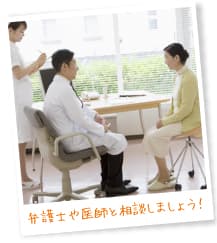 弁護士や医師と相談しましょう！