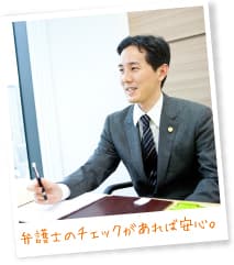 弁護士のチェックがあれば安心。