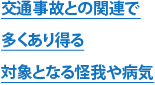 交通事故との関連で多くあり得る対象となる怪我や病気