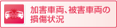 加害車両、被害車両の損傷状況