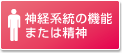 神経系統の機能または精神