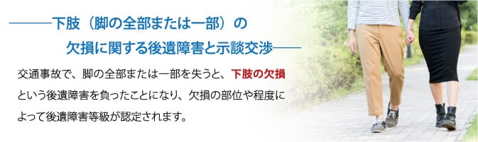 下肢（脚の全部または一部）の欠損に関する後遺障害と示談交渉