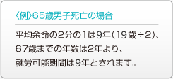 （例）65歳男子死亡の場合