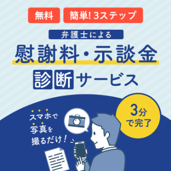 損しないための賠償金請求対策