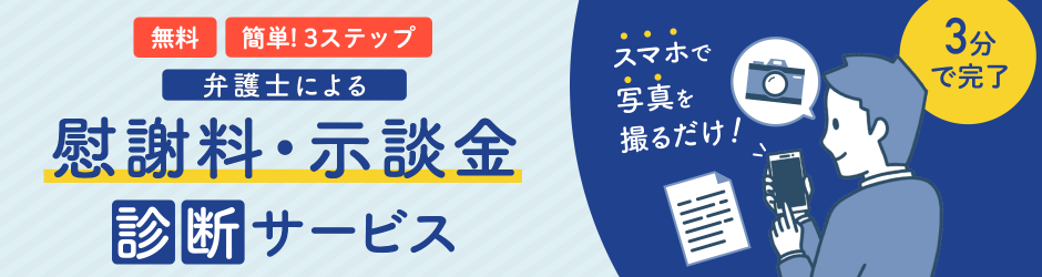 交通事故の慰謝料・損害賠償診断サービス