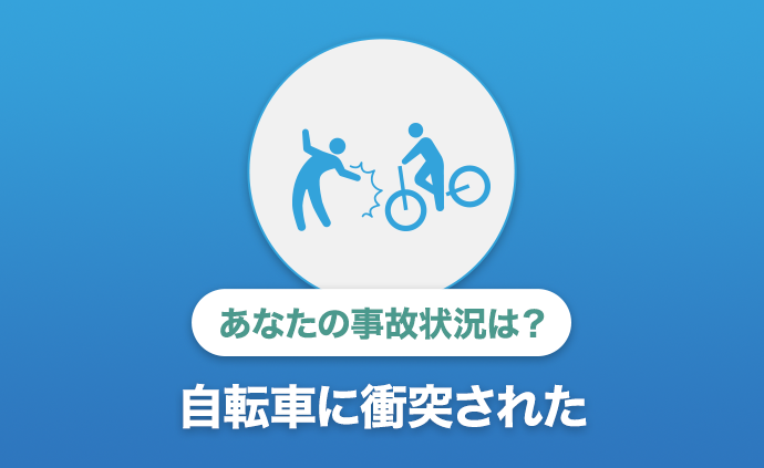 もらい 事故 示談 交渉 自転車