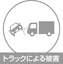 トラックによる被害