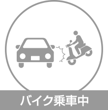 バイク乗車中