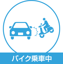 バイク乗車中