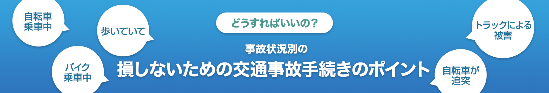 損しないための賠償金請求対策