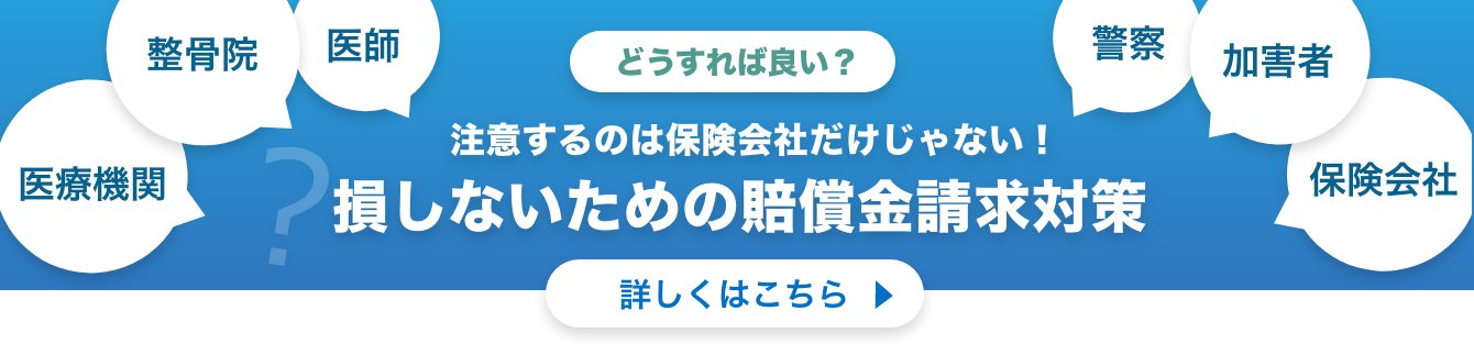 注意するのは保険会社だけじゃない！損しないための賠償金請求対策