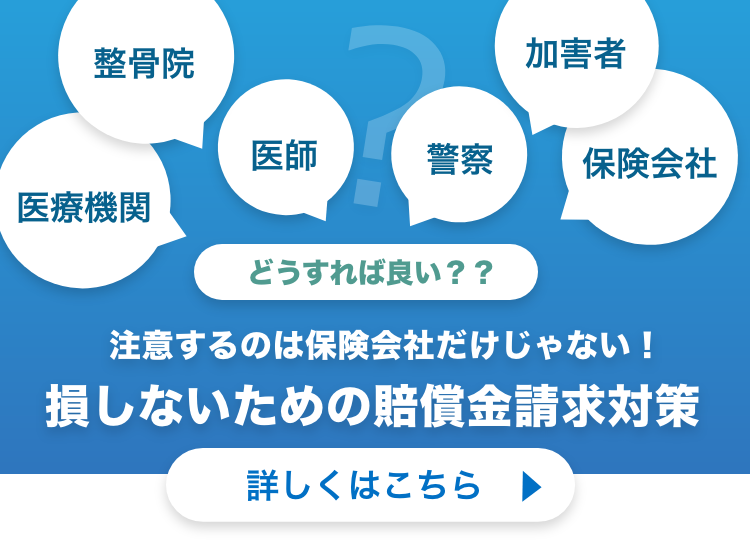 注意するのは保険会社だけじゃない！損しないための賠償金請求対策