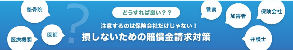 損しないための賠償金請求対策