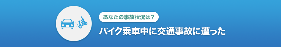 損しないための賠償金請求対策