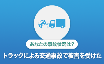 損しないための賠償金請求対策