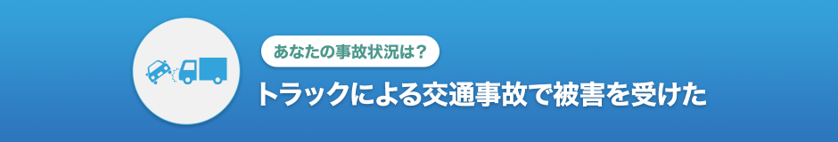 損しないための賠償金請求対策