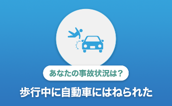 損しないための賠償金請求対策