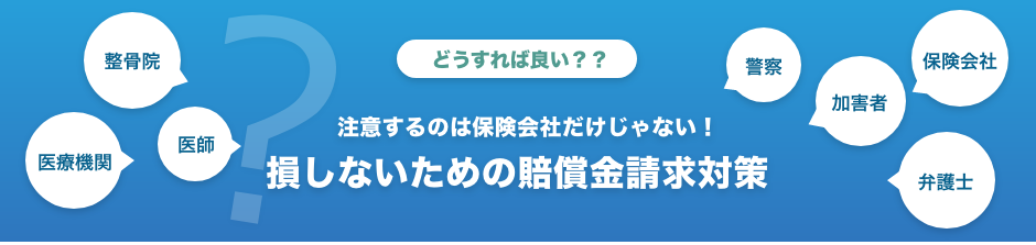 損しないための賠償金請求対策