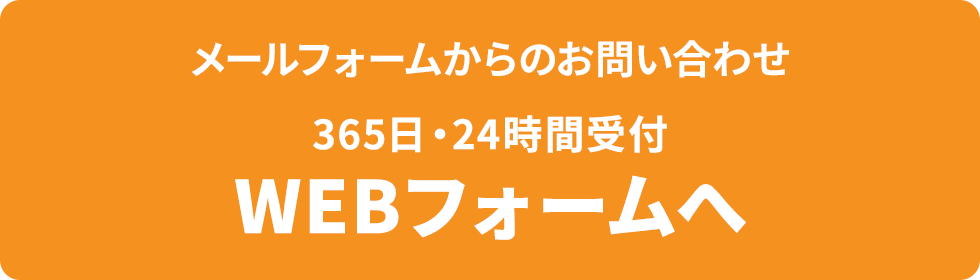 メールフォームからのお問合せ