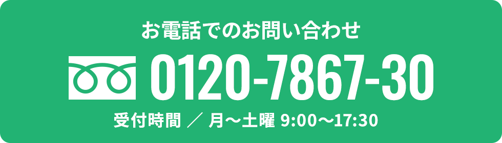 お電話でのお問合せ