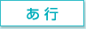 あ行