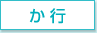 か行