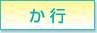 か行