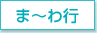 ま～わ行