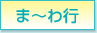 ま～わ行