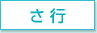 さ行
