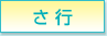 さ行