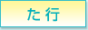 た行