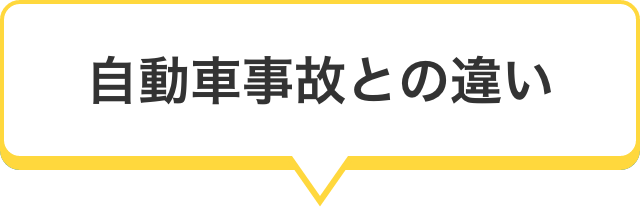 自転車事故との違い