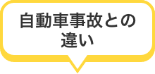 自転車事故との違い