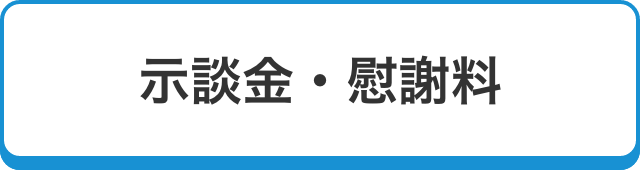 示談金・慰謝料