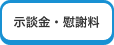 示談金・慰謝料