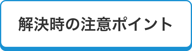 解決時の注意ポイント