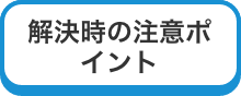 解決時の注意ポイント