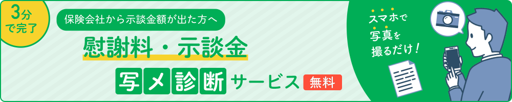 慰謝料・示談金、写メ診断サービス