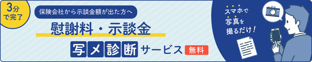 交通事故の慰謝料・示談金、写メ診断サービス